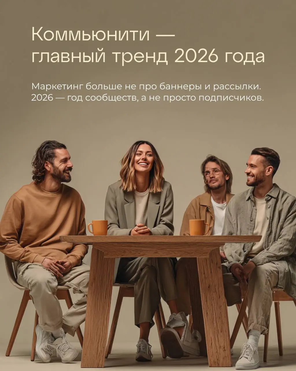 2026 год обещает стать переломным для маркетинга. Эра бездушных баннеров и однотипных рассылок уходит — на смену приходит время сообществ | Сетка — социальная сеть от hh.ru