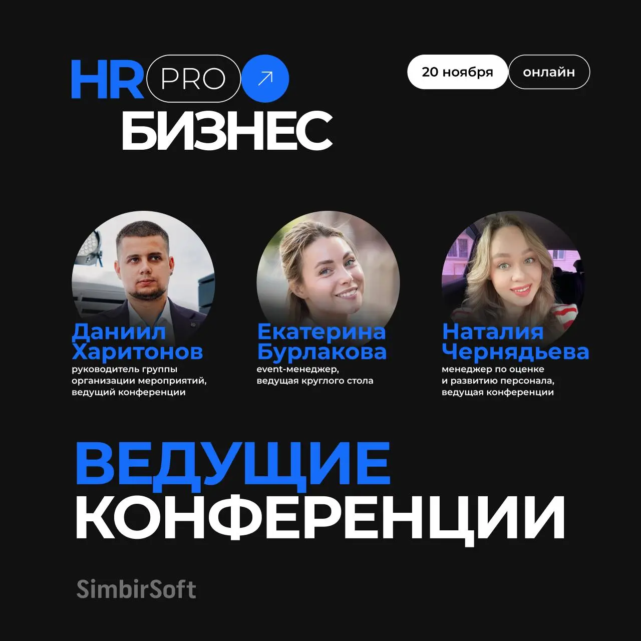 Напоминаем, что уже на следующей неделе, 20 ноября, состоится наша ежегодная конференция HR SimbirSoft PRO! Готовьтесь погрузиться в мир современного HR 🔥
В предыдущих постах мы представили вам наших ... | Сетка — социальная сеть от hh.ru