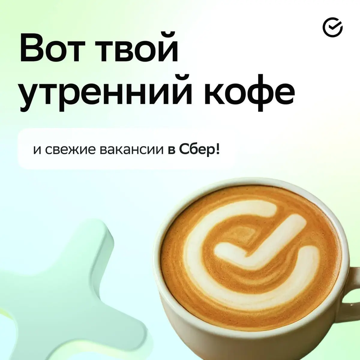 Чувствуешь запах свежего кофе, видишь подборку вакансий и сразу понимаешь — утро будет идеальным!
А если откликнуться, классным будет каждый рабочий день:
Кредитный инспектор ККСБ: https://s.sber | Сетка — социальная сеть от hh.ru
