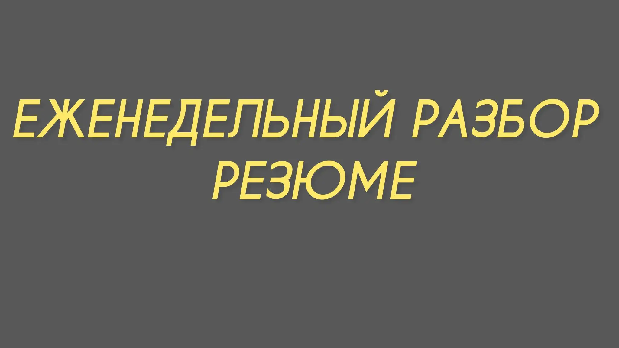 В эфире еженедельная рубрика бесплатного разбора резюме.Оставляйте комментарий #разборрезюме в прикрепленном посте, завтра будем смотреть ☺️ | Сетка — социальная сеть от hh.ru