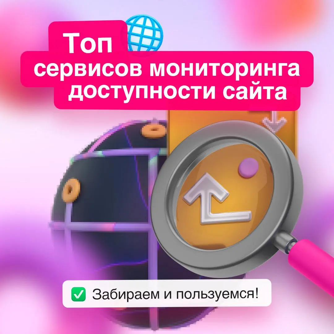 Обеспечиваем бесперебойную работу сайта: подборка сервисов 📢
Стабильность сайта — залог успеха. Быстрый мониторинг помогает выявлять проблемы и минимизировать простои | Сетка — социальная сеть от hh.ru