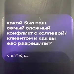 Самым сложным конфликтом с коллегой было разное понимание требуемой задачи. Так, у нас была задача, связанная с поиском блогеров для рекламы, и мы по-разному видели портрет человека для рекламы | Сетка — социальная сеть от hh.ru