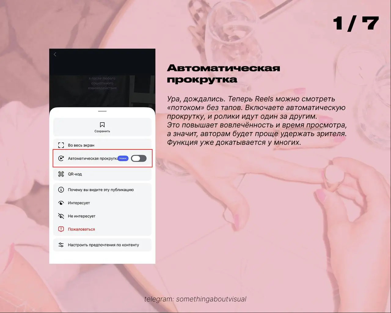Пост про последние обновления Инстаграма*
Для меня самое любимое это автопролистывание | Сетка — социальная сеть от hh.ru