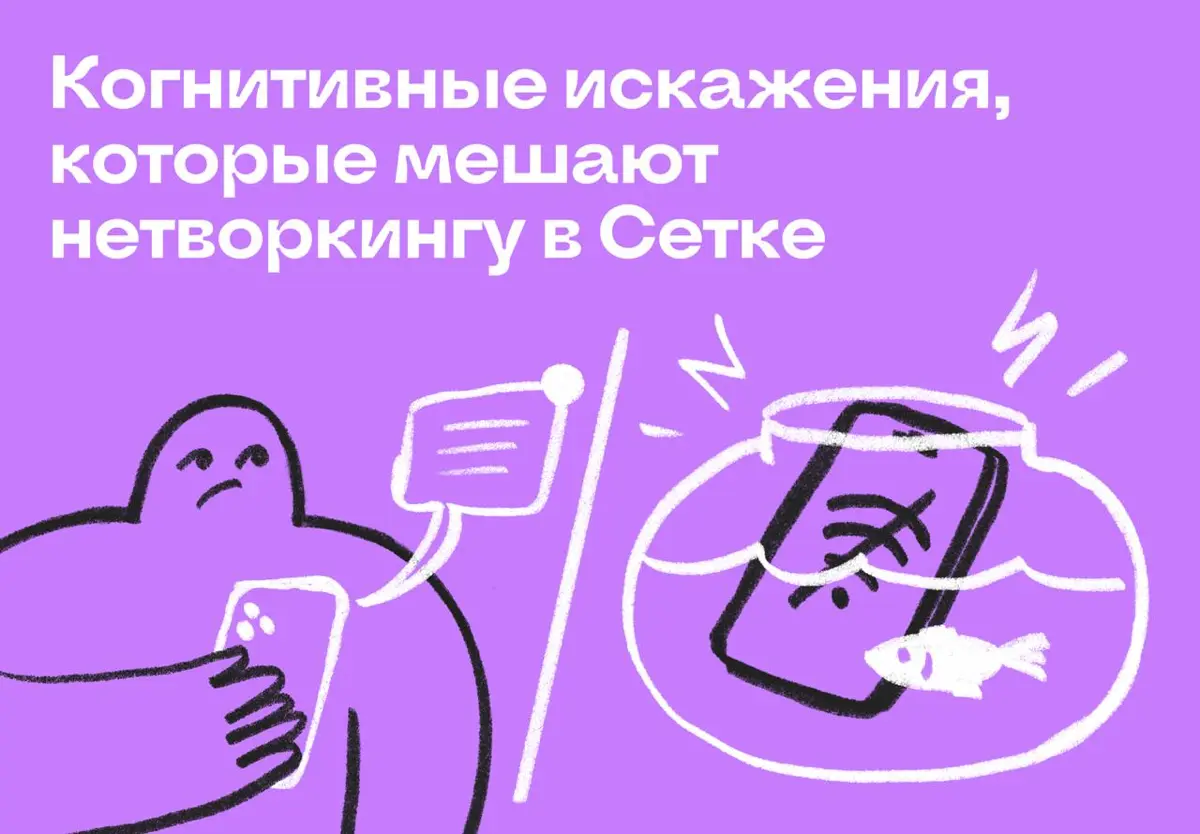 Когнитивные искажения, которые мешают нетворкингу в Сетке | Сетка — социальная сеть от hh.ru