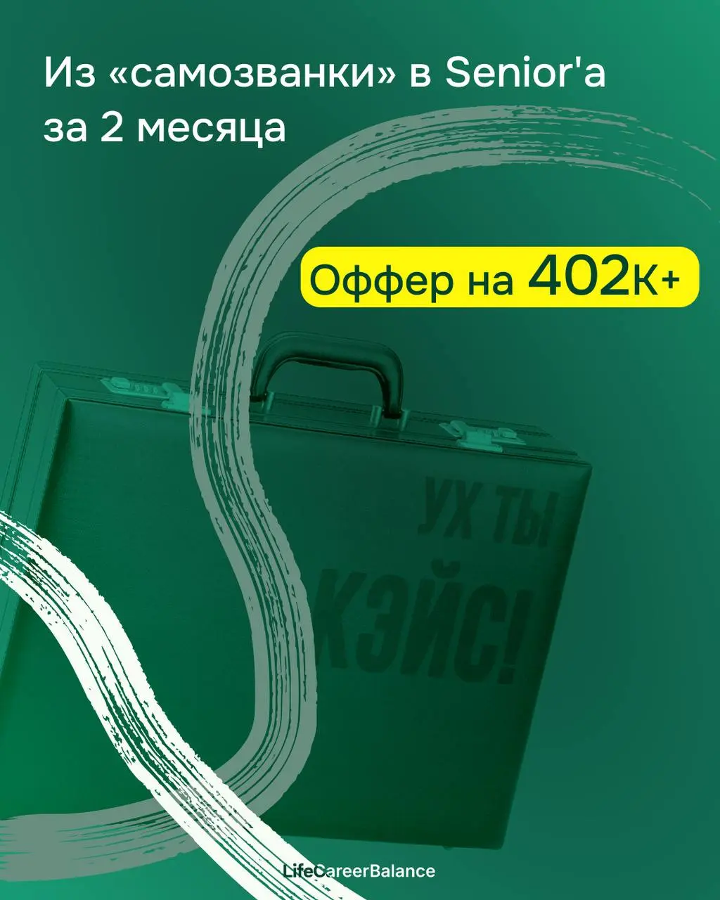🥸Из «самозванки» в Senior'а за 2 месяца. Победили страх собеседований и выбили оффер на 402К | Сетка — социальная сеть от hh.ru
