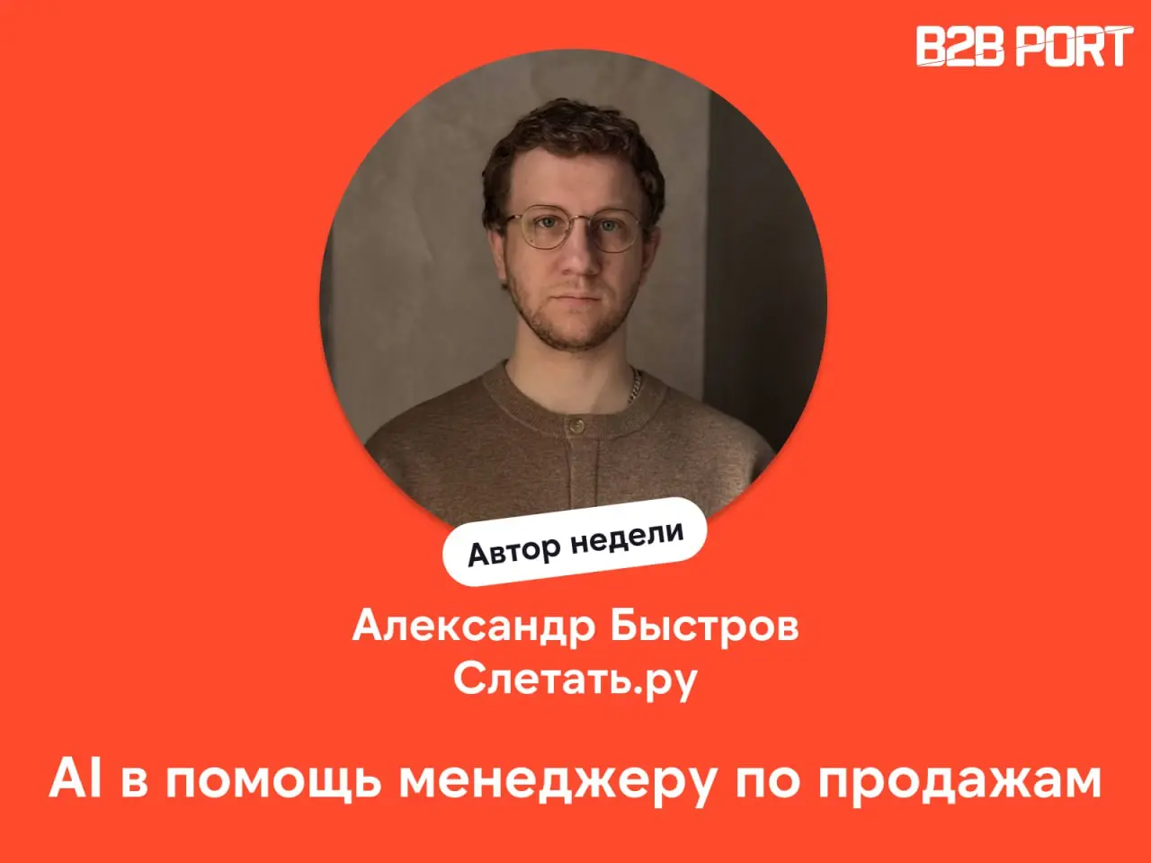 🔥 Андрей Шапран встретился с Сашей Быстровым, руководителем по внедрению искусственного интеллекта в «Слетать | Сетка — социальная сеть от hh.ru