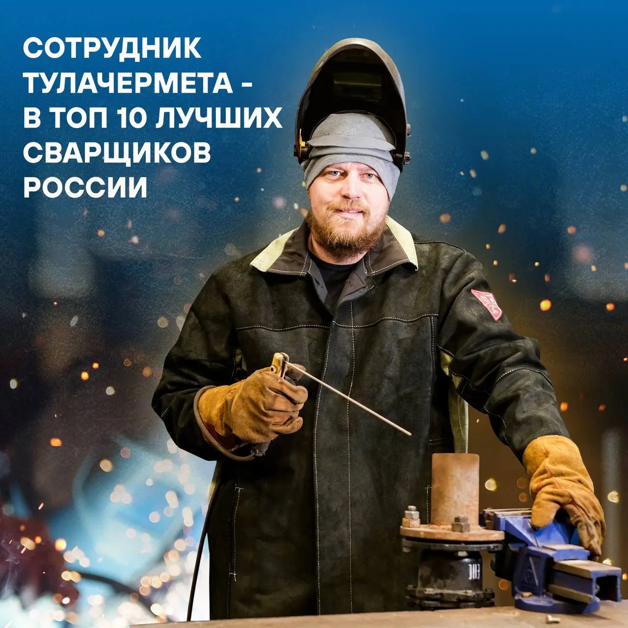 Сотрудник Тулачермета Геннадий Лысак вошел в десятку лучших на конкурсе «Лучший сварщик России»⚡
Около 200 сварщиков приехали в Санкт-Петербург, чтобы побороться за звание лучшего | Сетка — социальная сеть от hh.ru