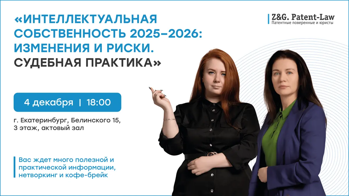 📣 Уважаемые партнеры, клиенты, коллеги и друзья! Приглашаем вас на открытый семинар!
ТЕМА ВЫСТУПЛЕНИЯ: «Интеллектуальная собственность 2025-2026: изменения и риски | Сетка — социальная сеть от hh.ru