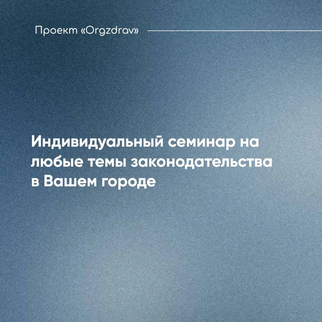 Индивидуальный семинар на любые темы законодательства в Вашем городе 🔹
Проект "OrgZdrav" проводит более 12 двухдневных семинаров в год в разных городах России - все они проходят по заранее подготовлен... | Сетка — социальная сеть от hh.ru