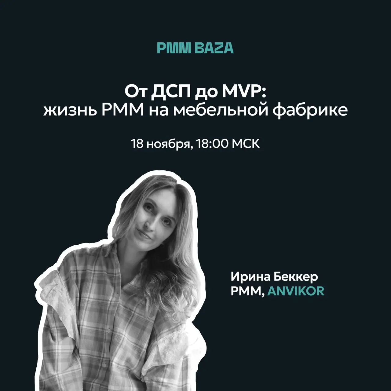 От ДСП до MVP: жизнь PMM на мебельной фабрике
🪑 Что, если продукт — это не софт, а.. | Сетка — социальная сеть от hh.ru