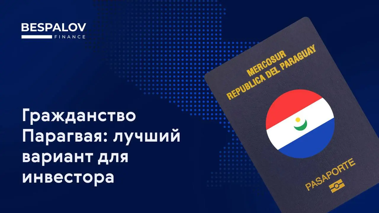 🇵🇾 В этой стране можно получить по-настоящему сильный паспорт через сравнительно небольшие вложения | Сетка — социальная сеть от hh.ru