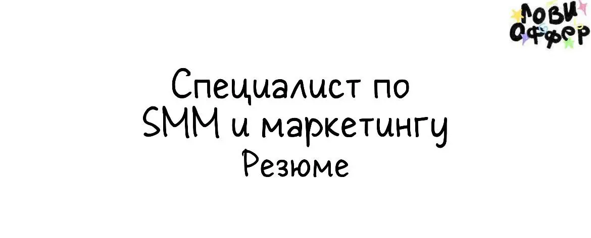 Меня зовут Лена, и я более трёх лет развиваю проекты в сфере SMM и маркетинга 🌸
Мой фокус — не просто «вести соцсети», а строить стратегии, которые приводят к росту вовлечённости, заявок и дохода комп... | Сетка — социальная сеть от hh.ru