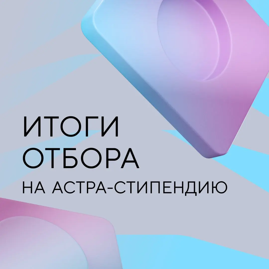 Завершился отбор на Астра-стипендию 2025/2026! | Сетка — социальная сеть от hh.ru