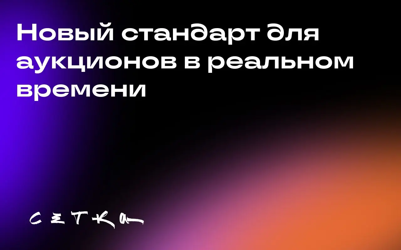 Новый стандарт для аукционов в реальном времени
Разработан Agentic RTB Framework — новый технический стандарт для проведения торгов в реальном времени, который фокусируется на эффективности | Сетка — социальная сеть от hh.ru
