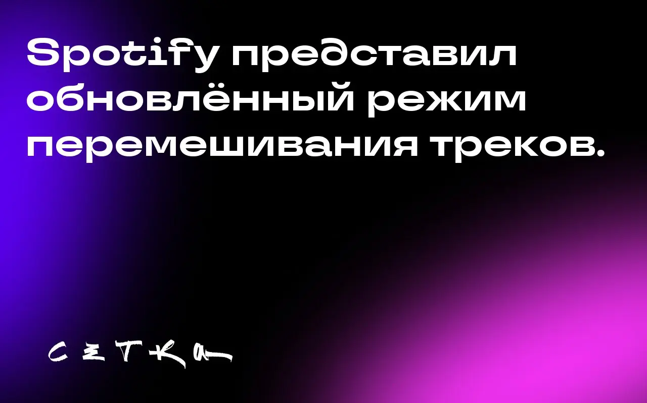 Spotify представил обновлённый режим перемешивания треков.
Стриминговый сервис музыки Spotify добавил новый режим перемешивания, который меньше повторяет предложенные песни | Сетка — социальная сеть от hh.ru
