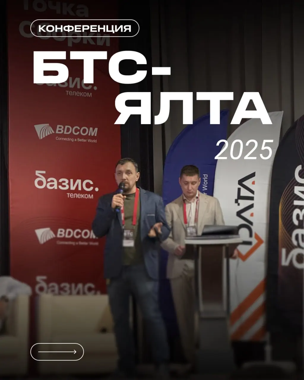 БТС-Ялта 2025 — выступили на конференции для телеком-компаний | Сетка — социальная сеть от hh.ru