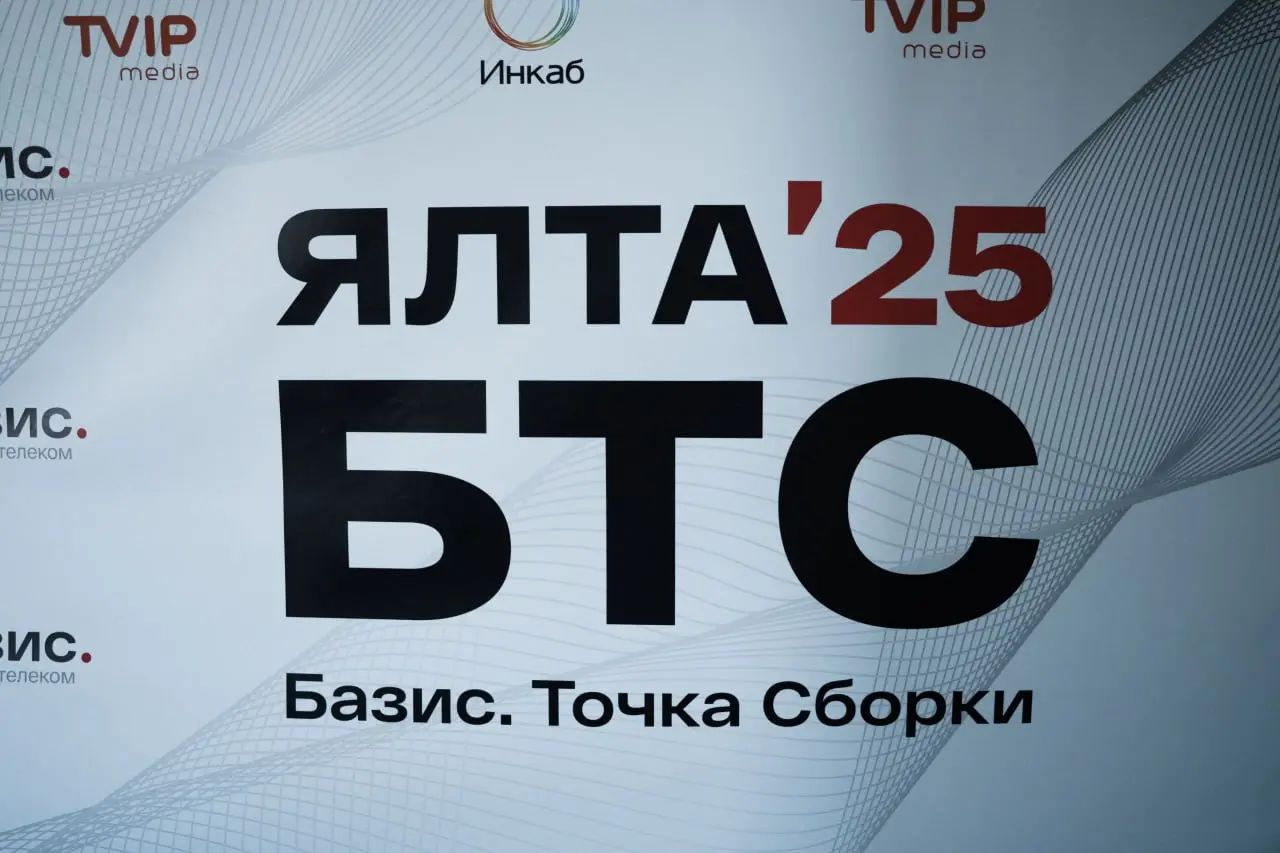 БТС-Ялта 2025 — выступили на конференции для телеком-компаний | Сетка — социальная сеть от hh.ru