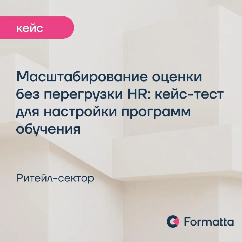 Масштабировать оценку компетенций перед обучением — не перегружая HR
Рассказали, как помогли онлайн-ритейлеру настроить персонализированные программы обучения для команды разработки при помощи кейс-те... | Сетка — социальная сеть от hh.ru