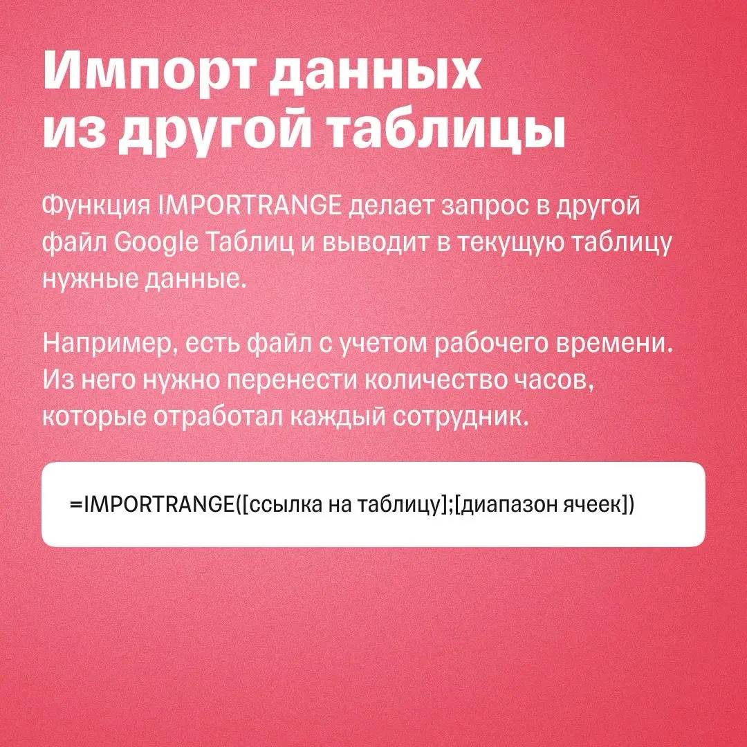 Полезные формулы Google Таблиц для бизнеса | Сетка — социальная сеть от hh.ru