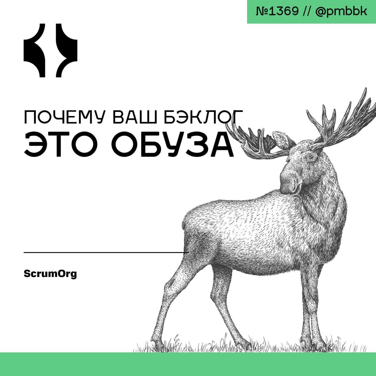 🗑 Почему ваш бэклог - это обуза
Почему вообще существует задержка поставки ценности? Ответ кроется в нашем фундаментальном непонимании процесса разработки продукта | Сетка — социальная сеть от hh.ru