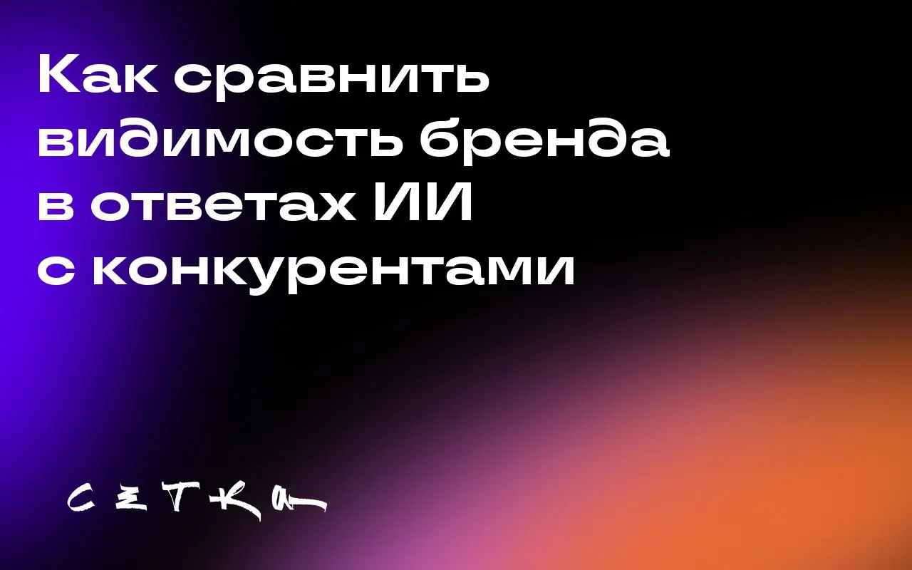 Как сравнить видимость бренда в ответах ИИ с конкурентами
Чтобы оценить видимость своего бренда в ответах систем искусственного интеллекта (ИИ), можно провести анализ конкурентов | Сетка — социальная сеть от hh.ru