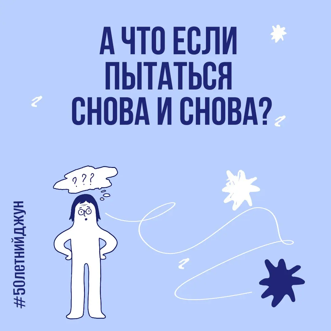 А что если пытаться снова и снова? | Сетка — социальная сеть от hh.ru
