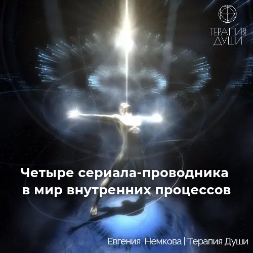 Четыре сериала‑проводника в мир внутренних процессов | Сетка — социальная сеть от hh.ru