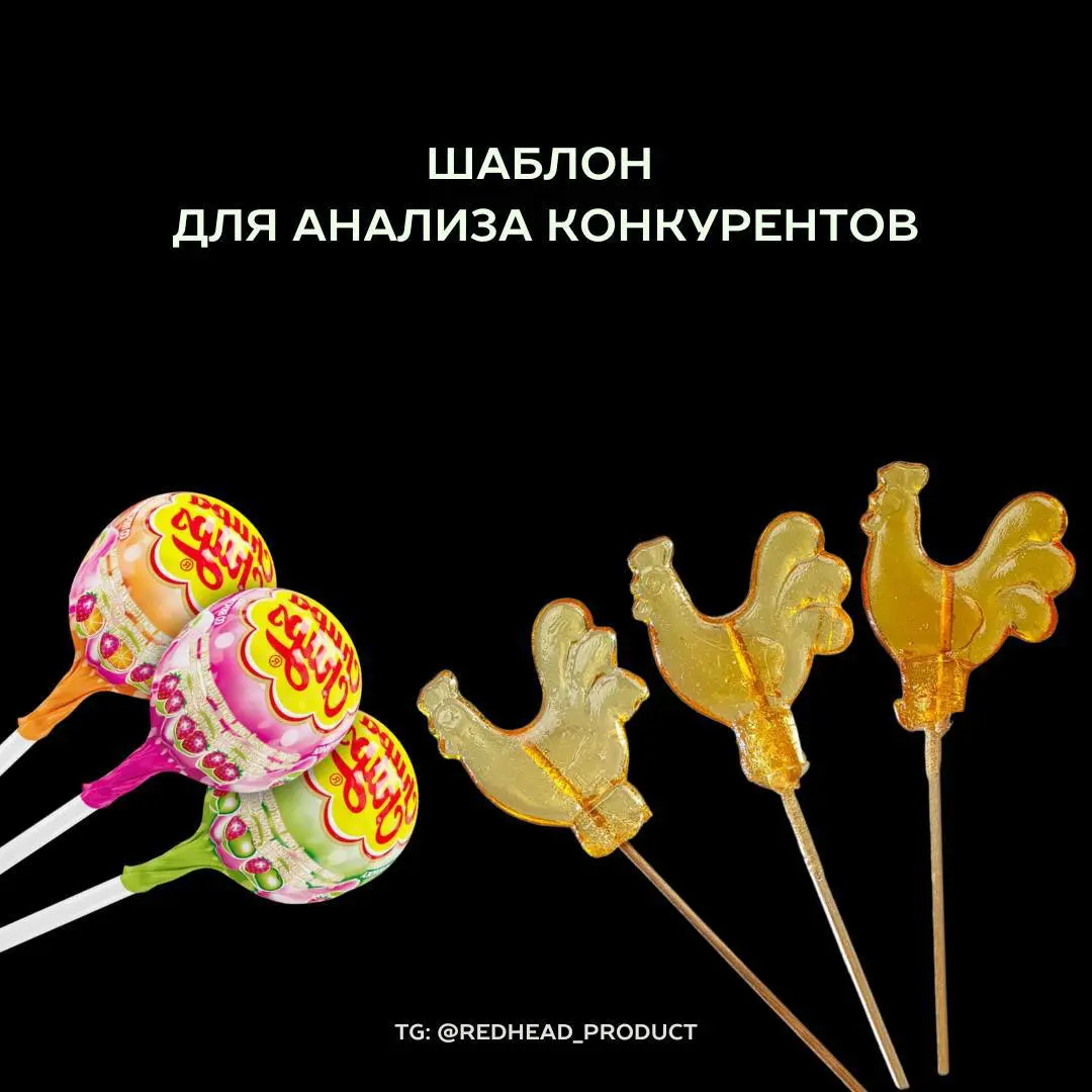 Шаблон для анализа конкурентов | Сетка — социальная сеть от hh.ru
