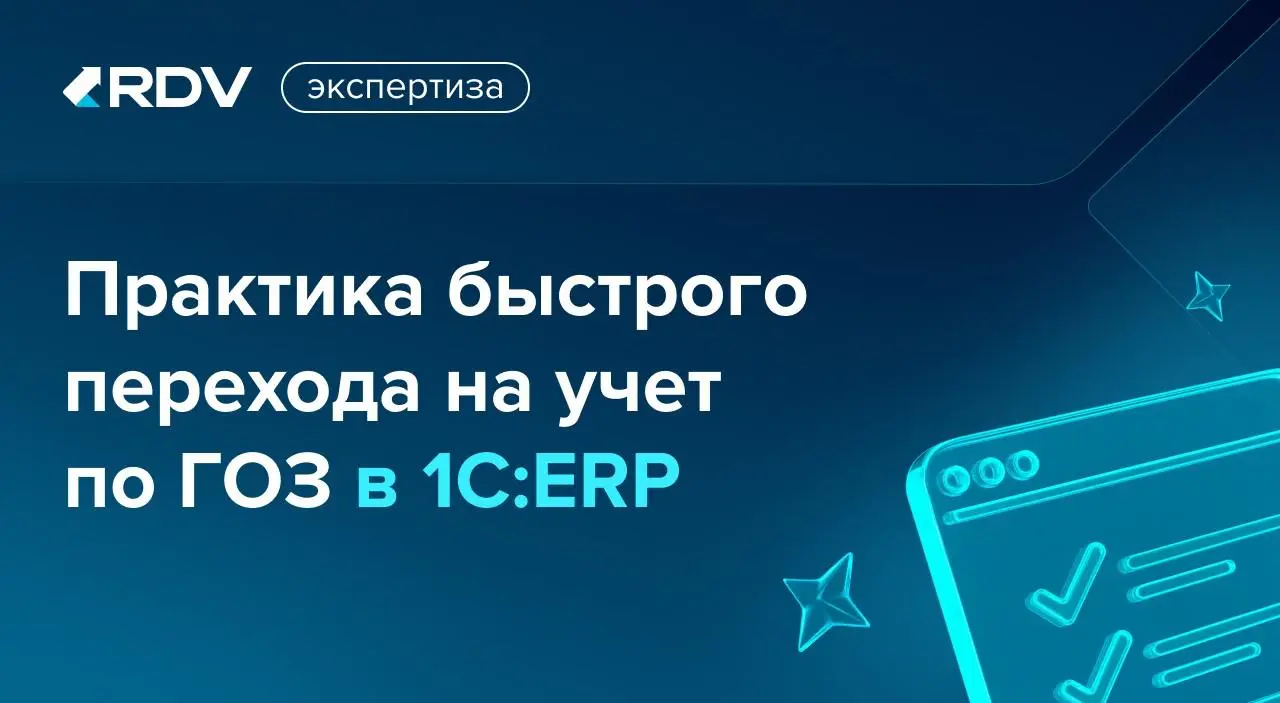 Практика быстрого перехода на учет по ГОЗ в 1C:ERP
Ошибки в расчётах, потерянные остатки, ручной ввод, кассовые разрывы…
Без обособленного учета у крупных предприятий возникают сложности с расчетом се... | Сетка — социальная сеть от hh.ru