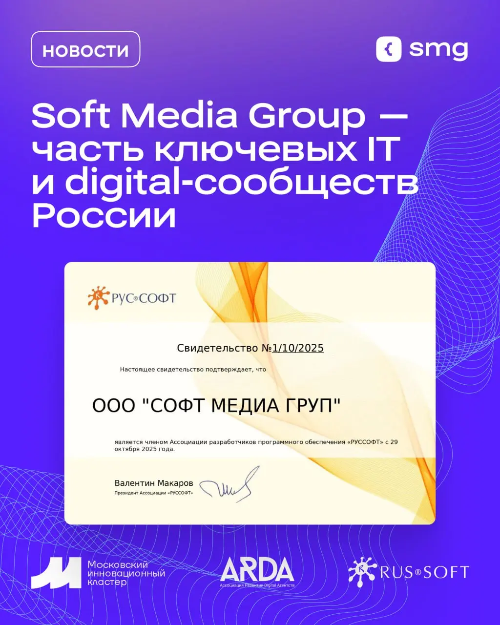 Эта осень — про развитие и новые возможности для Soft Media Group!
⭐ Мы вступили в Ассоциацию разработчиков программного обеспечения “РУССОФТ” — наиболее влиятельное объединение компаний-разработчиков... | Сетка — социальная сеть от hh.ru