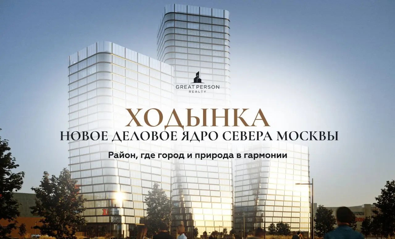 😃Ходынка — новое деловое ядро на севере Москвы
Ходынка сегодня — не просто район с парком и жилыми кварталами, а динамично развивающийся деловой кластер Москвы | Сетка — социальная сеть от hh.ru