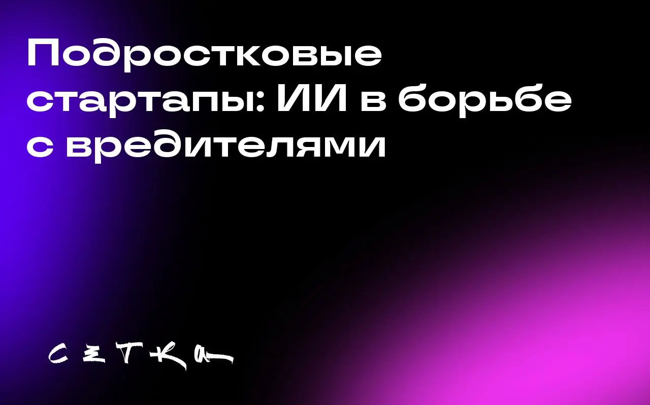 Подростковые стартапы: ИИ в борьбе с вредителями
Двое подростков, Тайлер Роуз и Наввье Ананд, основали компанию Bindwell, которая использует искусственный интеллект для разработки новых молекул пестиц... | Сетка — социальная сеть от hh.ru