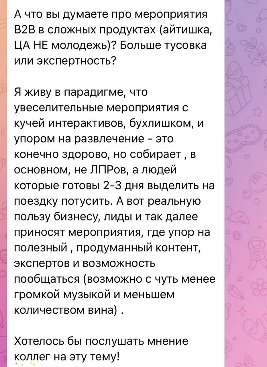 💬 Недавно на канале Аси Шабалиной наткнулась на такой пост-вопрос: мероприятия в B2B IT, где ЦА не молодежь — больше тусовка или экспертность?
Я весь свой карьерный трек как раз работаю в таком B2B, г... | Сетка — социальная сеть от hh.ru