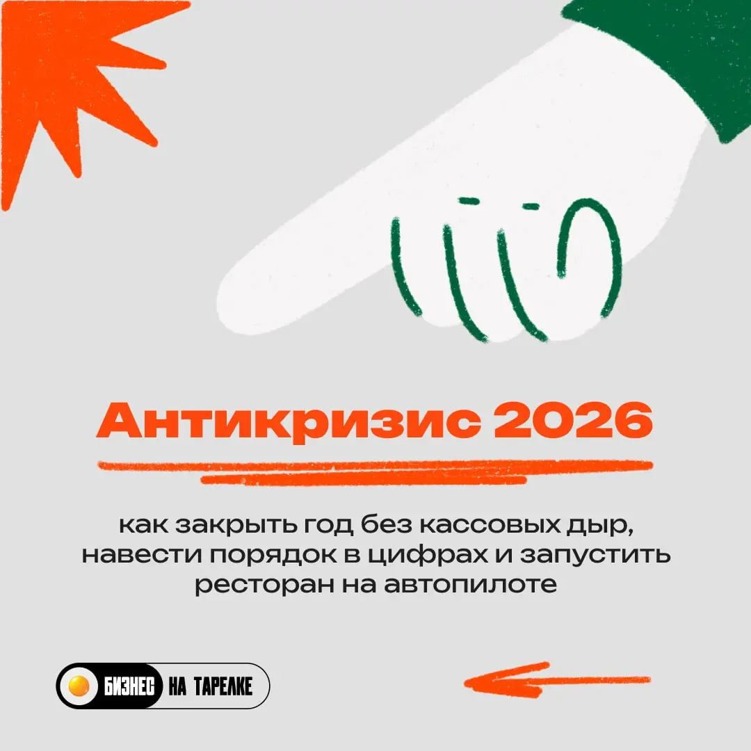 🧑‍💻 Не антикризис, а системный апгрейд ресторана
В конце года большинство заведений работает "на автомате" — гасит кассовые разрывы, закрывает хвосты и старается не уйти в минус | Сетка — социальная сеть от hh.ru