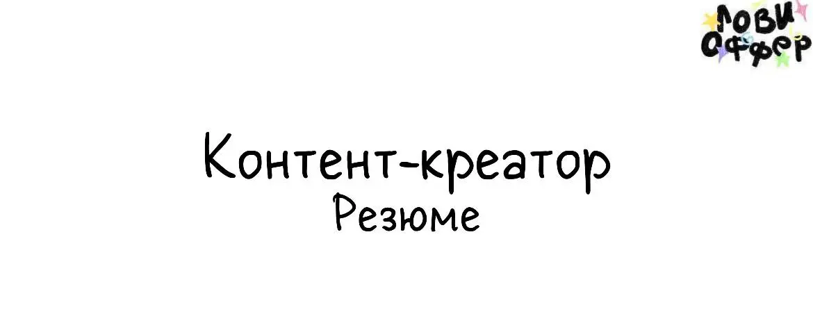🩵 Я – Злата! Контент-креатор из Москвы с опытом работы > 3 лет.
Сейчас ищу срочные проекты на:
– монтаж рилс, съемки рилс
– оформление сторис
– ведение телеграмм-канала
✨Последние кейсы:
1 | Сетка — социальная сеть от hh.ru
