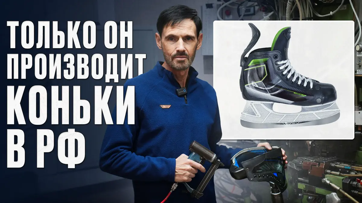 Как производят хоккейные коньки в России? | Сетка — социальная сеть от hh.ru