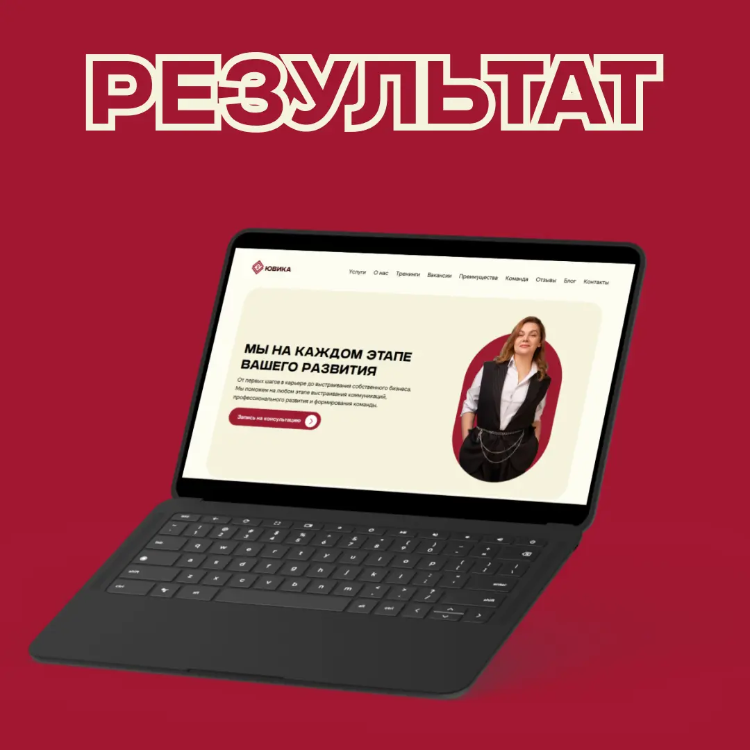 Увеличили конверсию сайта кадрового агентства | Сетка — социальная сеть от hh.ru