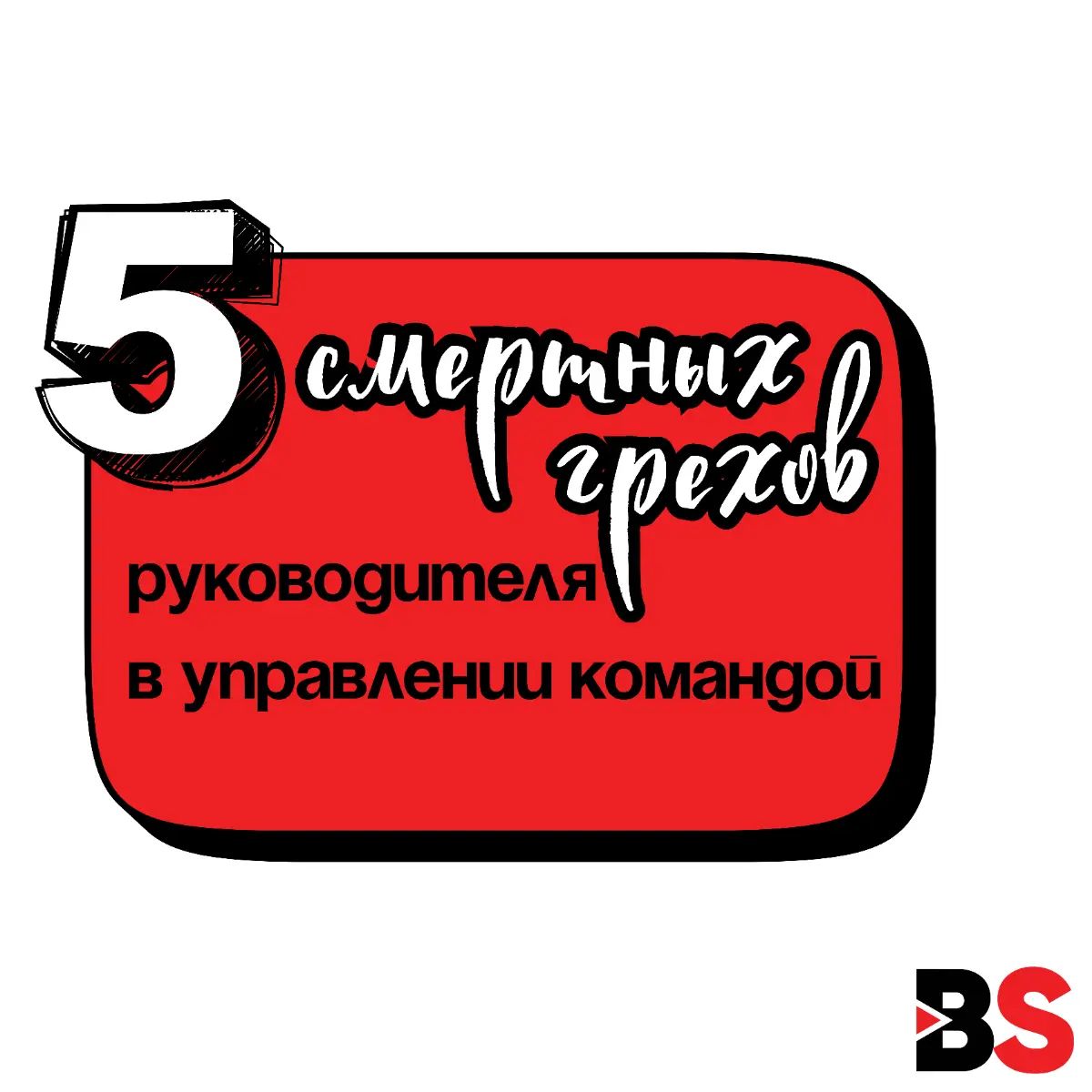 Ошибки управления: почему сгорают целые команды? | Сетка — социальная сеть от hh.ru