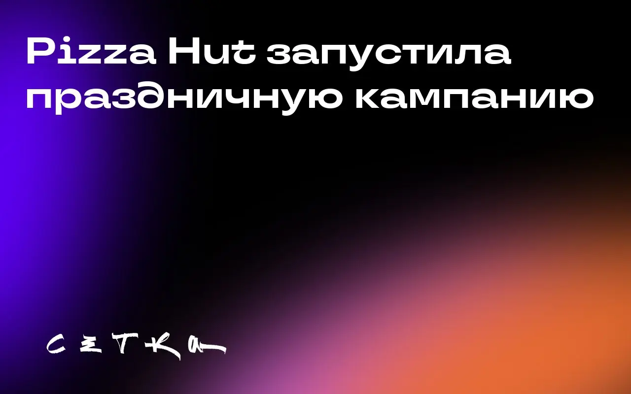 Pizza Hut запустила праздничную кампанию
Pizza Hut запустила многоаспектную праздничную кампанию с участием квотербека Buffalo Bills Джоша Аллена | Сетка — социальная сеть от hh.ru