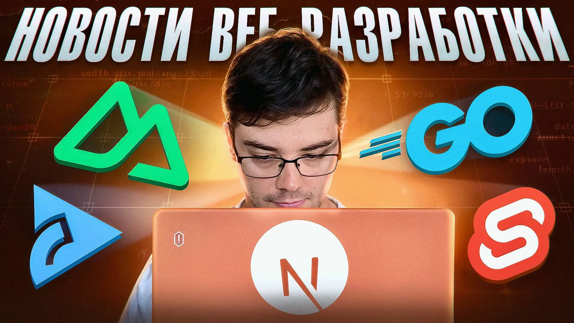 #Видео Новости разработки | Next.js, Nuxt, Go, Svelte | Ноябрь 2025
В этом выпуске — все самое важное из мира веб-разработки за ноябрь в сжатом формате | Сетка — социальная сеть от hh.ru