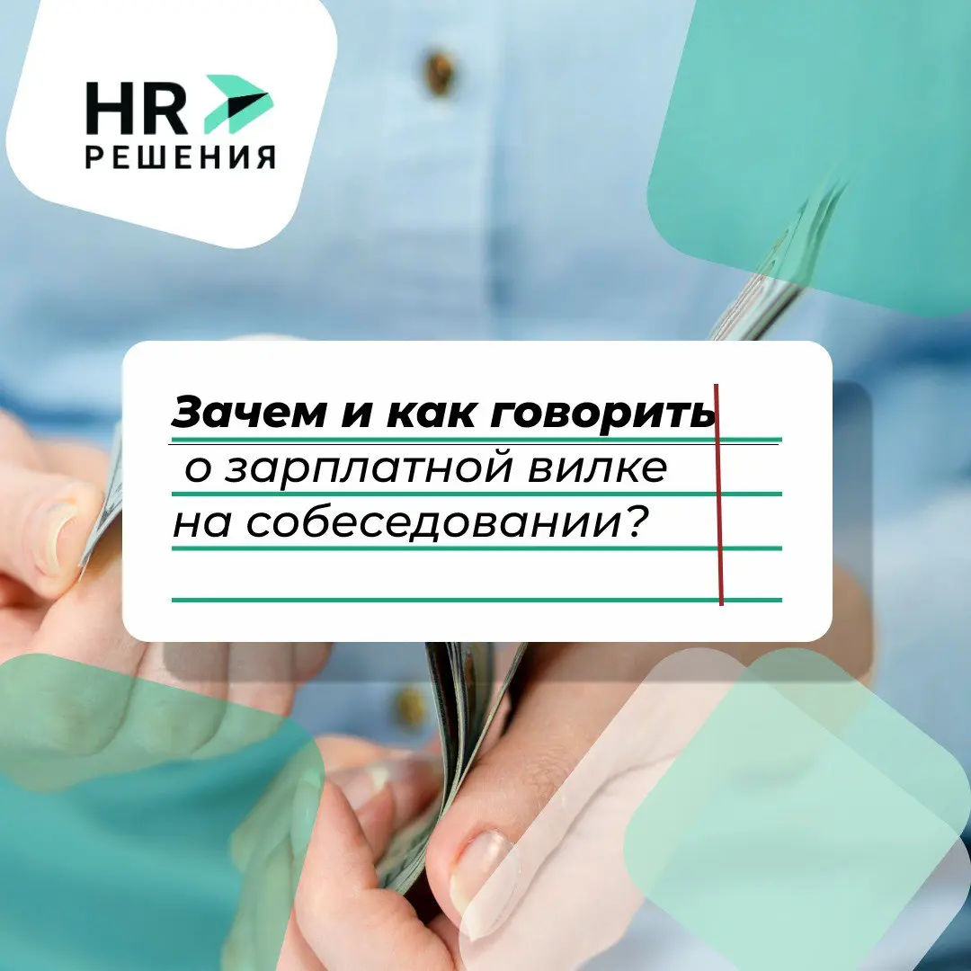 Зачем и как говорить о зарплатной вилке на собеседовании? | Сетка — социальная сеть от hh.ru