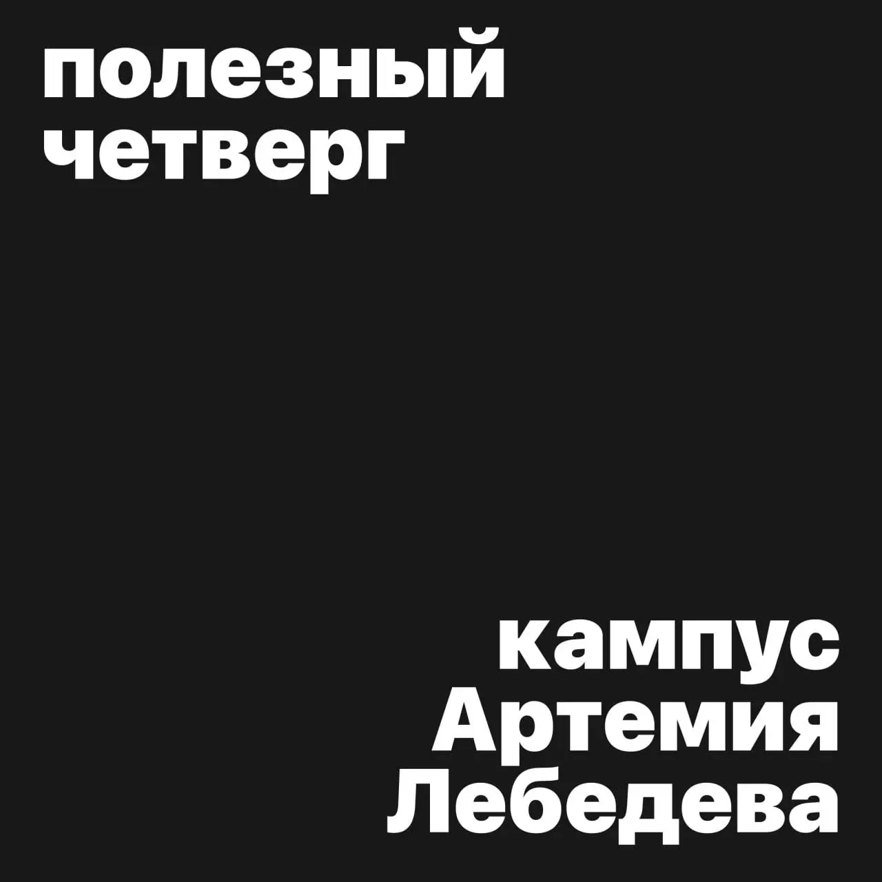 #полезныйчетверг
Набор на практикум от студии Артемия Лебедева
С сегодняшнего дня открыта запись на 3-й поток интенсивного практикума для граф- и веб-дизайнеров от студии Артемия Лебедева | Сетка — социальная сеть от hh.ru