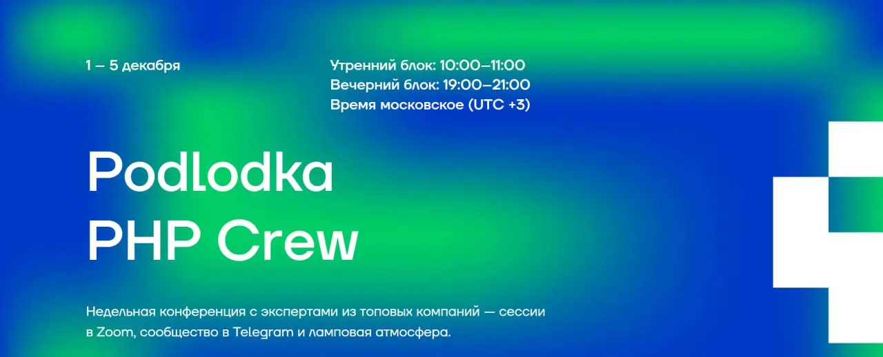 А вот и Podlodka всплыла.
Даты: 1..5 декабря
Тема: «Ускоряем PHP-разработку»
Там и Павел выступать будет (что-то про AI-разработку).
Ай да за билетами!
Промокод PHPFART в силе! (ждём Толика) | Сетка — социальная сеть от hh.ru