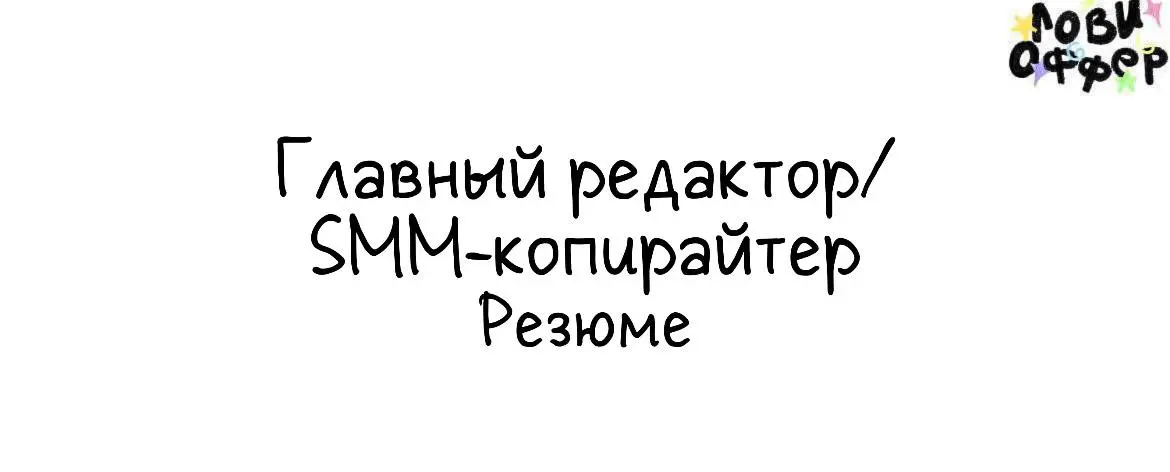 Привет! Меня зовут Мария, я работаю главным редактором уже больше семи лет и эсэмэм (копирайтером) четыре года | Сетка — социальная сеть от hh.ru