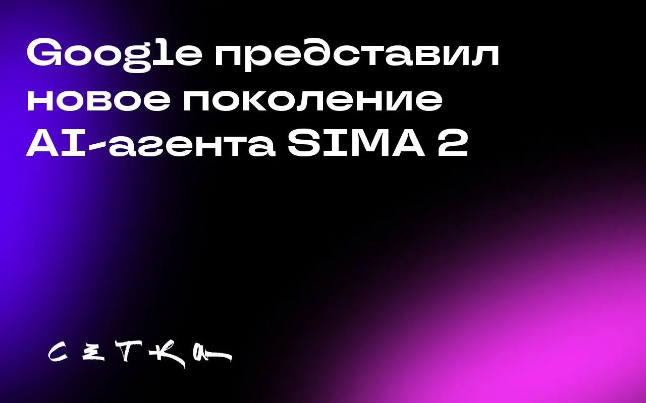 Google представил новое поколение AI-агента SIMA 2
Компания Google DeepMind анонсировала SIMA 2 — новое поколение своего универсального AI-агента | Сетка — социальная сеть от hh.ru