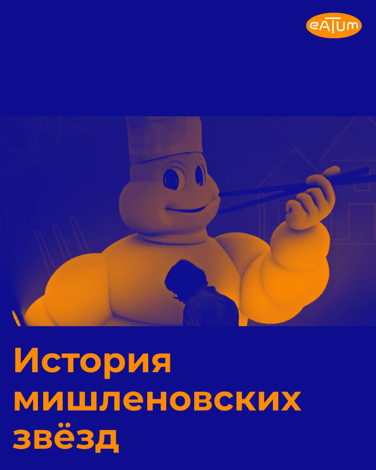Le Guide Michelin. Откуда звезды? | Сетка — социальная сеть от hh.ru