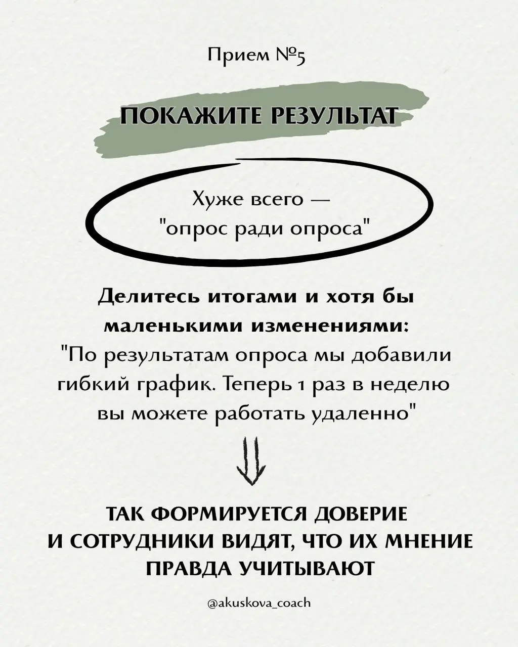 Как вовлечь сотрудников в прохождение опросов?
За 12 лет я провела десятки опросов в своих командах, а также регулярно отслеживаю то, как это делают мои клиенты | Сетка — социальная сеть от hh.ru