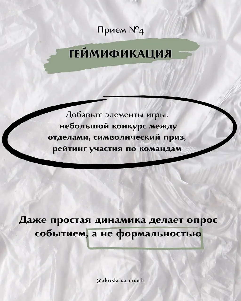 Как вовлечь сотрудников в прохождение опросов?
За 12 лет я провела десятки опросов в своих командах, а также регулярно отслеживаю то, как это делают мои клиенты | Сетка — социальная сеть от hh.ru
