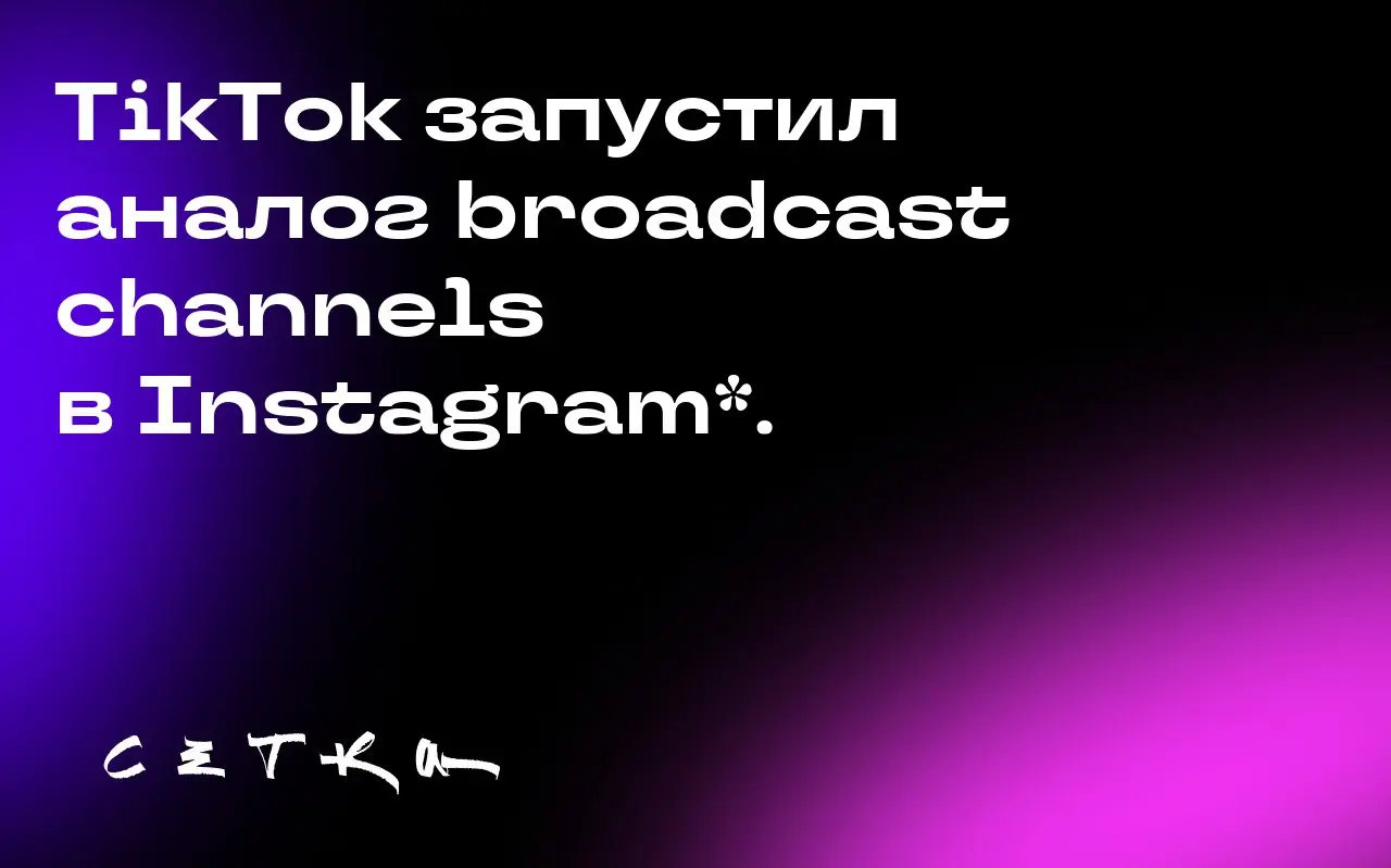 TikTok запустил аналог broadcast channels в Instagram* | Сетка — социальная сеть от hh.ru