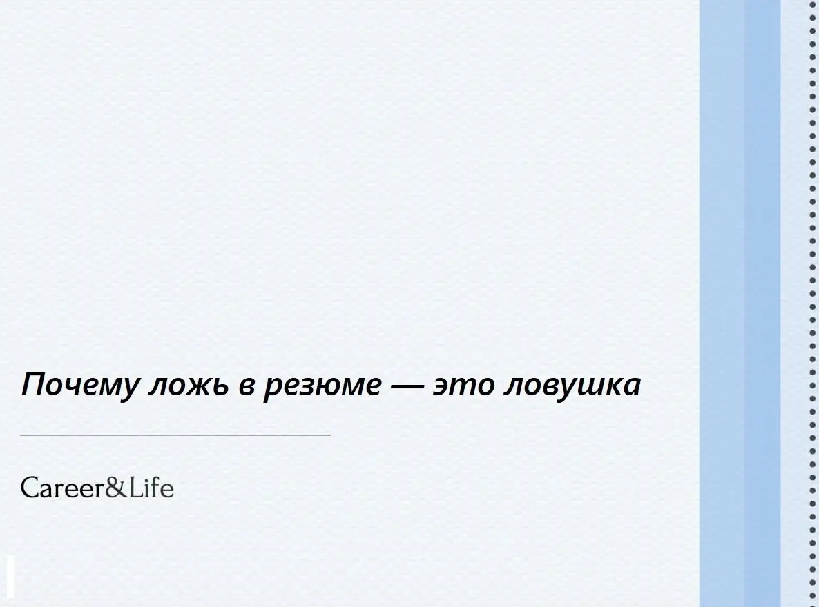 Почему ложь в резюме, это ловушка? | Сетка — социальная сеть от hh.ru